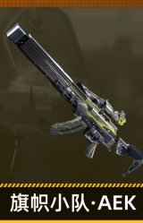旗帜小队·AEK