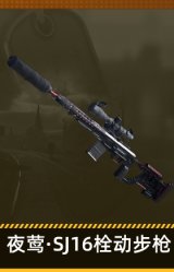夜莺·SJ16栓动步枪