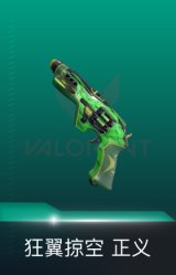 正义-狂翼掠空