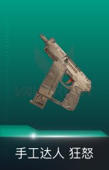 狂怒-手工达人