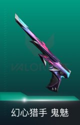 鬼魅-幻心猎手