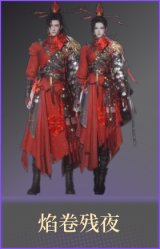 焰卷残夜