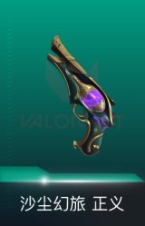 正义-沙尘幻旅