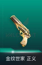 正义-金纹世家