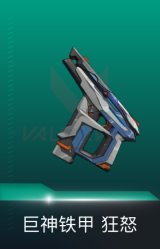 狂怒-巨神铁甲