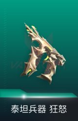 狂怒-泰坦兵器