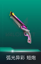 短炮-弧光异彩