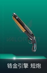 短炮-铬金引擎
