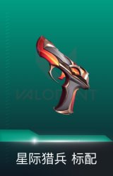 标配-星际猎兵