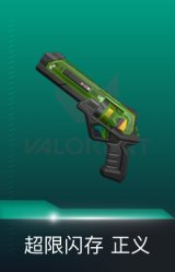 正义-超限闪存