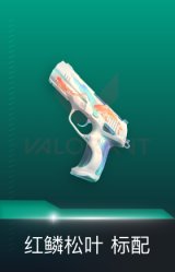标配-红鳞松叶