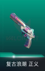 正义-复古浪潮