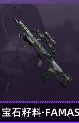 宝石籽料·FAMAS