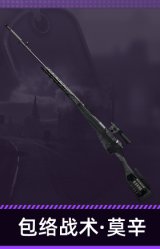 包络战术·莫辛