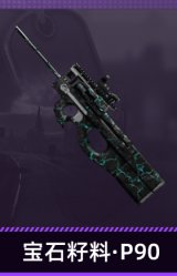 宝石籽料·P90