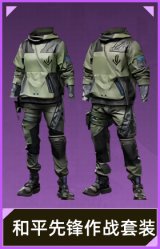和平先锋作战套装