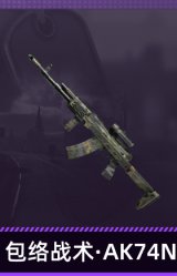 包络战术·AK74N