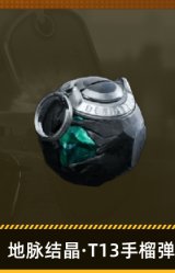 地脉结晶·T13手榴弹