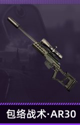 包络战术·AR30