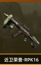 近卫荣誉·RPK16