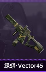 绿蟒·Vector45