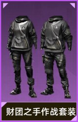 财团之手作战套装