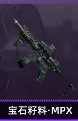 宝石籽料·MPX