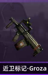 近卫标记·Groza