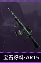 宝石籽料·AR15
