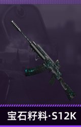 宝石籽料·S12K