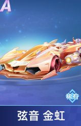 弦音 金虹