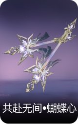 共赴无间•蝴蝶心
