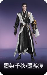 墨染千秋•墨游痕