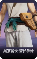 黑猫警长·警长手枪