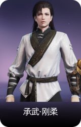 承武·刚柔