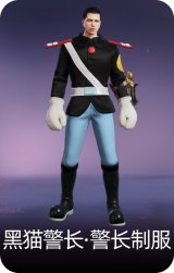 黑猫警长·警长制服