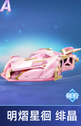 明熠星徊 绯晶