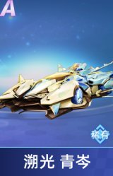 溯光 青岑