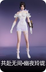 共赴无间•幽夜玲珑