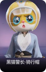 黑猫警长·骑行帽