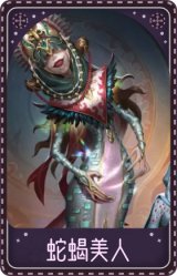 梦之女巫-蛇蝎美人