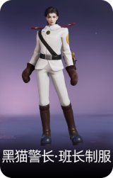 黑猫警长·班长制服