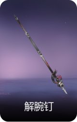 解腕钉