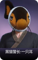 黑猫警长·一只耳