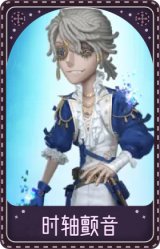 “囚徒”-时轴颤音