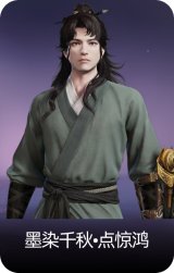 墨染千秋•点惊鸿