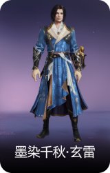 墨染千秋·玄雷
