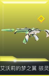 艾沃莉的梦之翼 骇灵