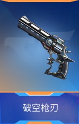 破空枪刃