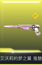 艾沃莉的梦之翼 鬼魅